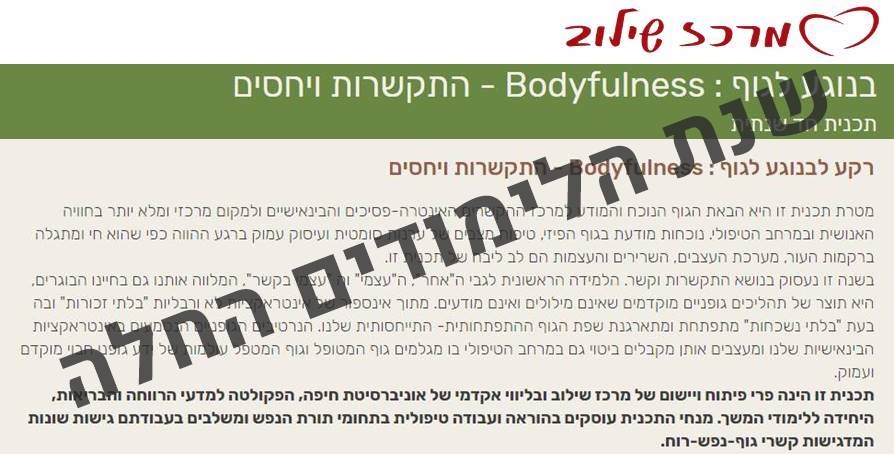 בנוגע לגוף : Bodyfulness - התקשרות ויחסים